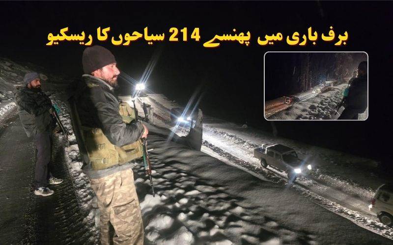  شدید برف باری کے دوران سنتھن پاس پر پھنسے 214 سیاحوں کوکیا گیا ریسکیو